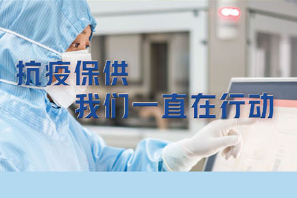 抗疫保供，我們一直在行動。——致最可愛的常藥人