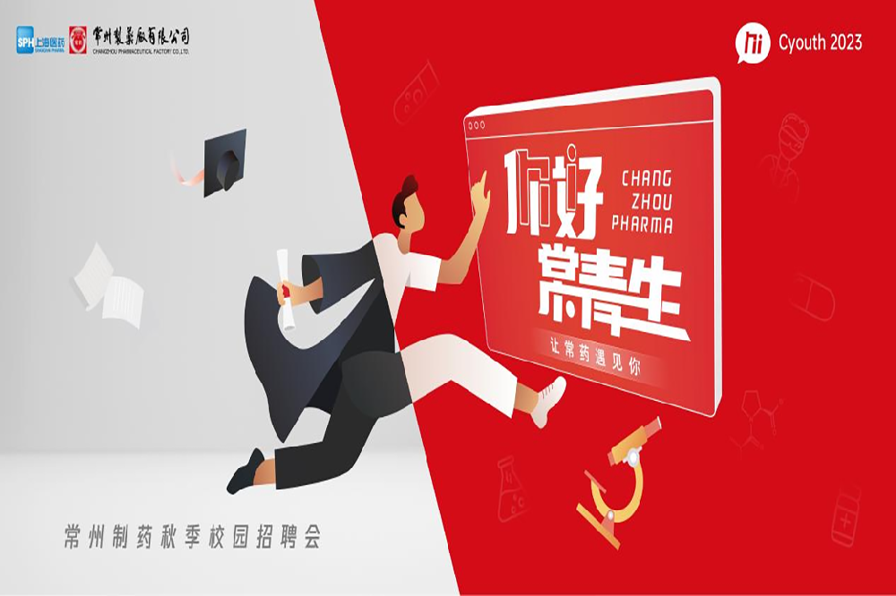 你好，常青生！常州制藥2023屆全球校園招聘金秋始發
