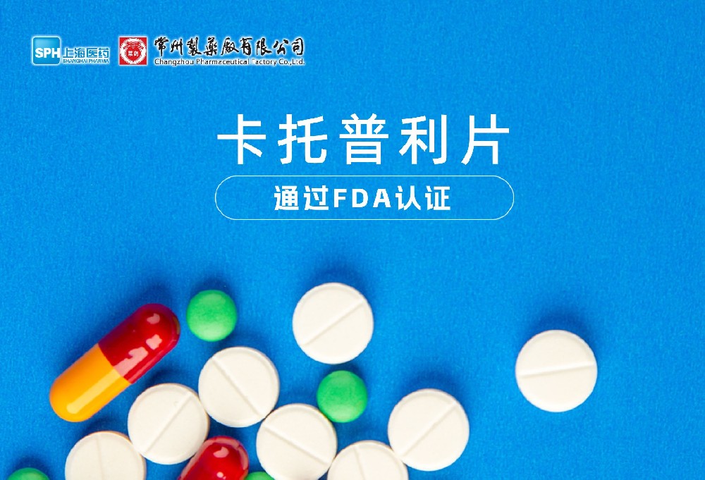 常州制藥廠有限公司卡托普利片通過FDA認證，獲批上市。