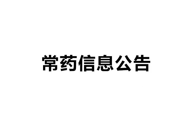 常州制藥廠有限公司土壤和地下水自行監測報告