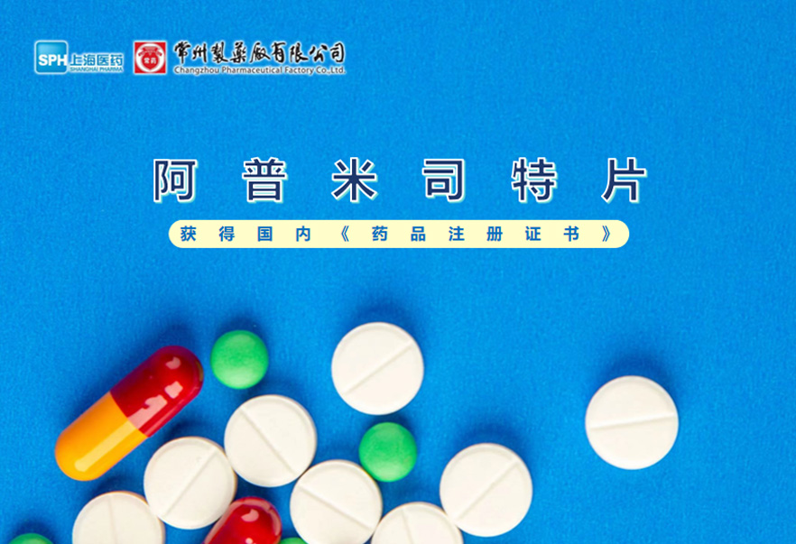 常州制藥廠有限公司的阿普米司特片收到國家藥品監督管理局頒發的《藥品注冊證書》（證書編號：2024S03031、2024S03029、2024S03030），該藥品獲得批準生產。
